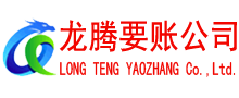 西塞山龙腾追债公司
