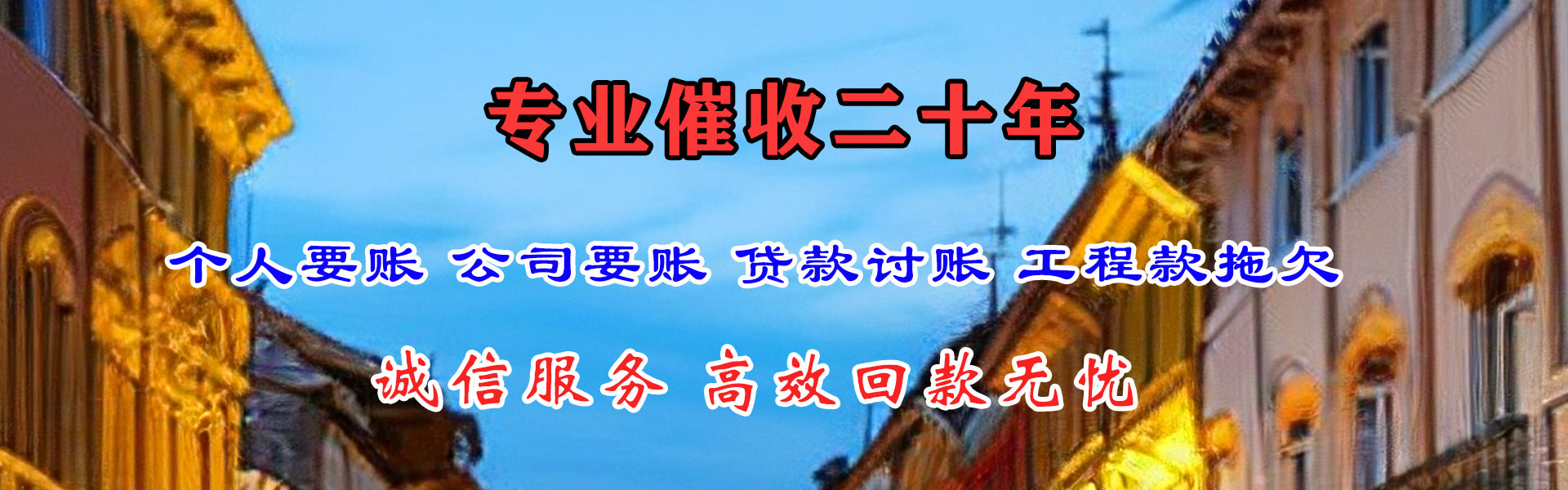 西塞山清债公司